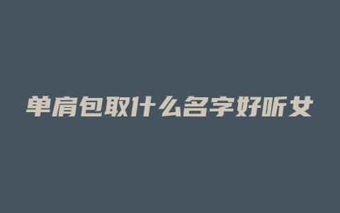 单肩包取什么名字好听女