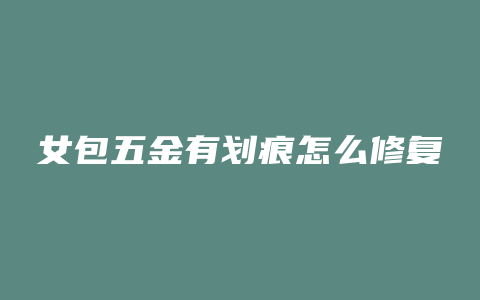 女包五金有划痕怎么修复