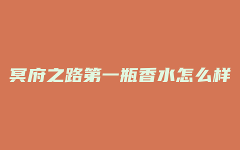 冥府之路第一瓶香水怎么样