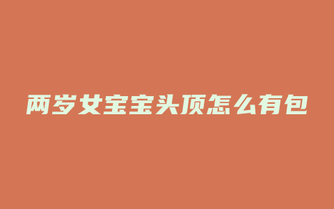两岁女宝宝头顶怎么有包