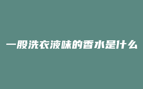 一股洗衣液味的香水是什么