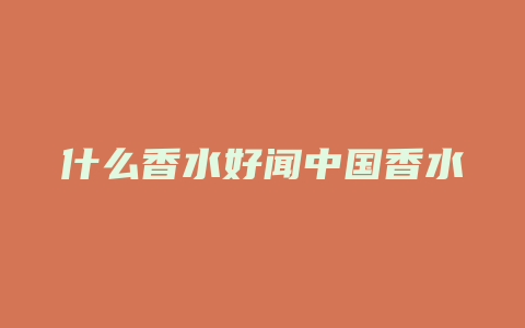 什么香水好闻中国香水