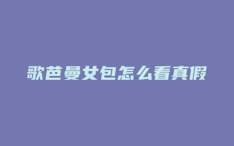 歌芭曼女包怎么看真假