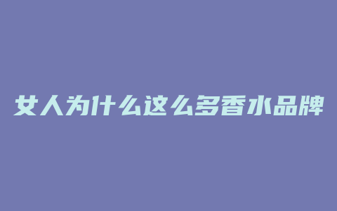 女人为什么这么多香水品牌