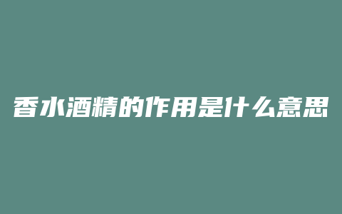 香水酒精的作用是什么意思
