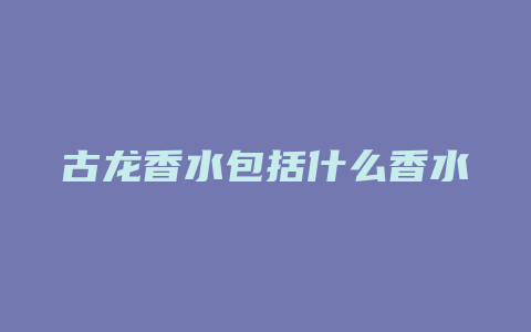 古龙香水包括什么香水