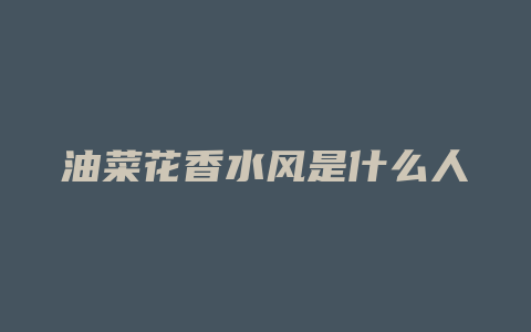油菜花香水风是什么人