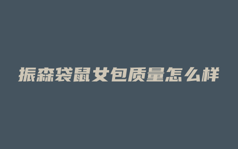 振森袋鼠女包质量怎么样