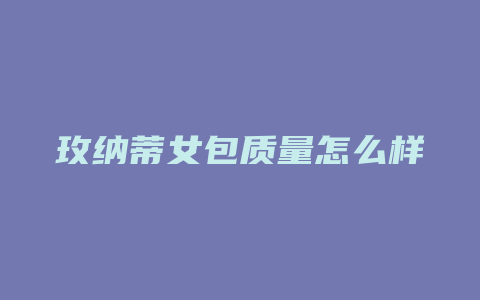 玫纳蒂女包质量怎么样