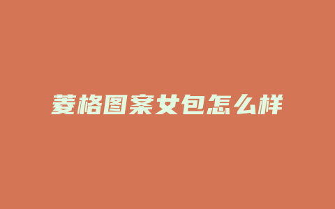 菱格图案女包怎么样