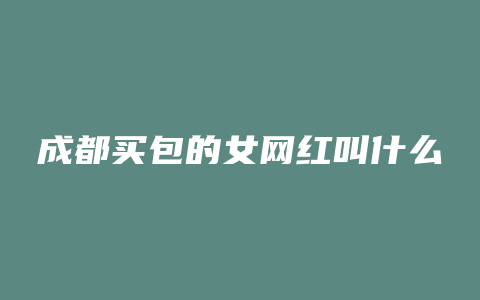 成都买包的女网红叫什么