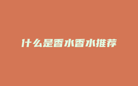 什么是香水香水推荐