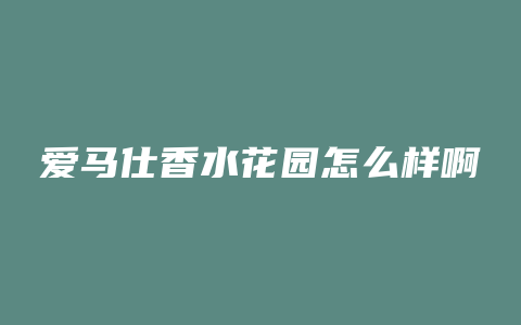爱马仕香水花园怎么样啊