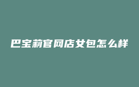 巴宝莉官网店女包怎么样
