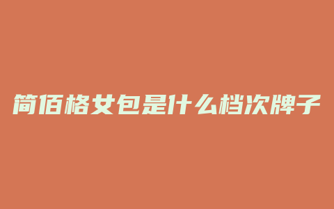 简佰格女包是什么档次牌子