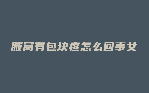 腋窝有包块疼怎么回事女
