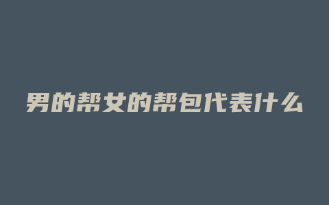 男的帮女的帮包代表什么