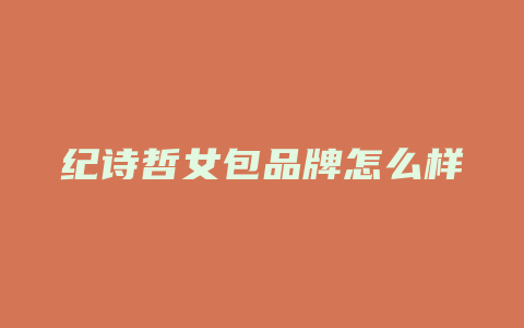 纪诗哲女包品牌怎么样