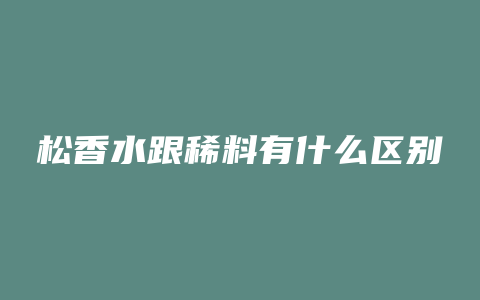 松香水跟稀料有什么区别