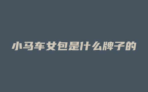 小马车女包是什么牌子的
