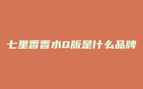七里香香水Q版是什么品牌