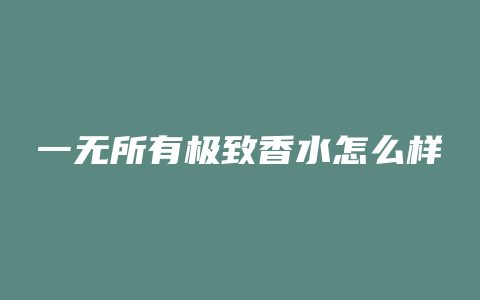 一无所有极致香水怎么样
