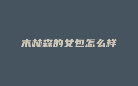 木林森的女包怎么样