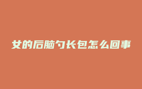 女的后脑勺长包怎么回事