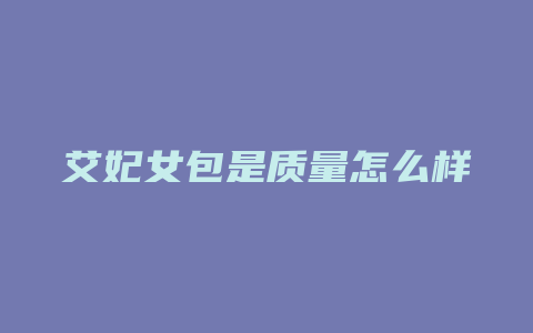 艾妃女包是质量怎么样