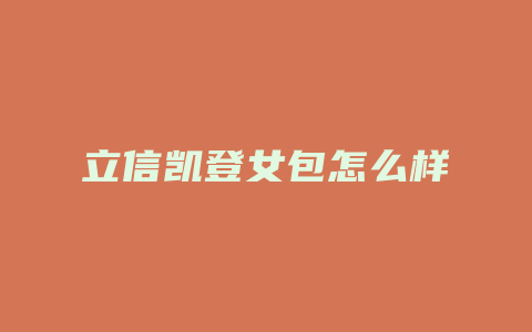 立信凯登女包怎么样