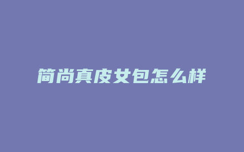 简尚真皮女包怎么样