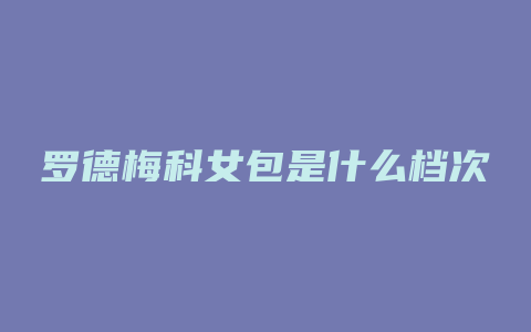 罗德梅科女包是什么档次