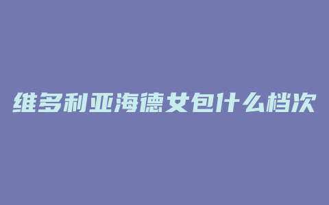 维多利亚海德女包什么档次