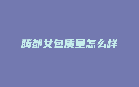 腾都女包质量怎么样