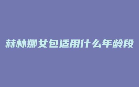 赫林娜女包适用什么年龄段