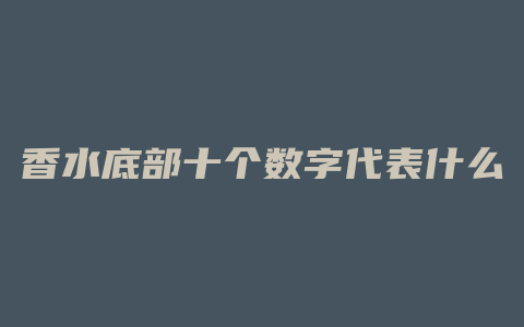 香水底部十个数字代表什么