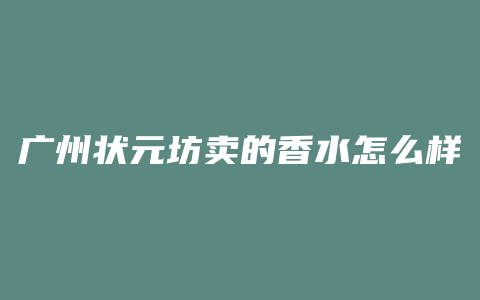 广州状元坊卖的香水怎么样