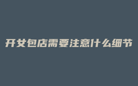 开女包店需要注意什么细节