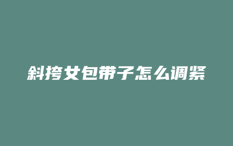 斜挎女包带子怎么调紧