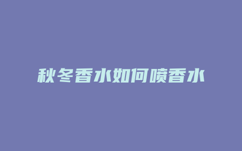秋冬香水如何喷香水