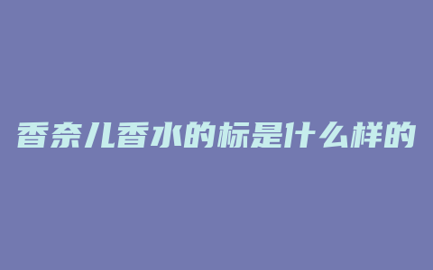 香奈儿香水的标是什么样的