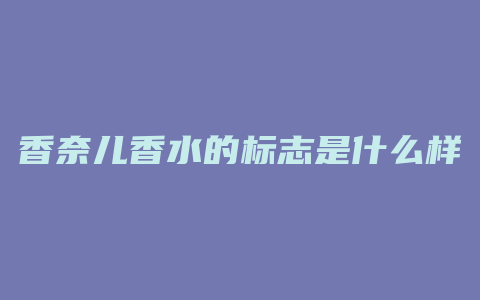 香奈儿香水的标志是什么样