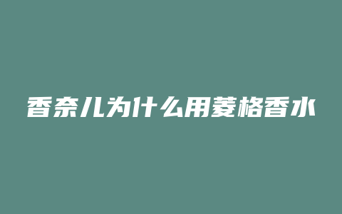 香奈儿为什么用菱格香水