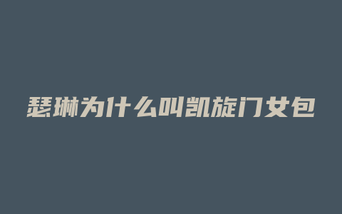 瑟琳为什么叫凯旋门女包