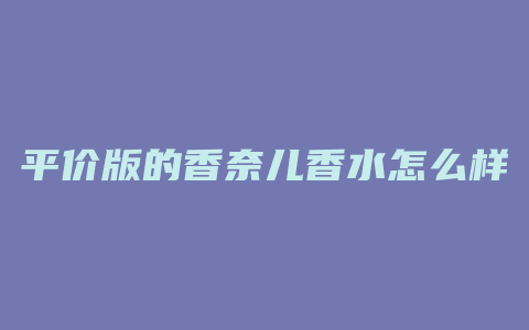 平价版的香奈儿香水怎么样