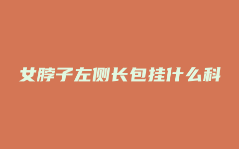女脖子左侧长包挂什么科