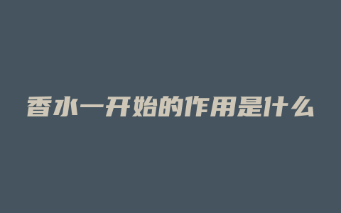 香水一开始的作用是什么