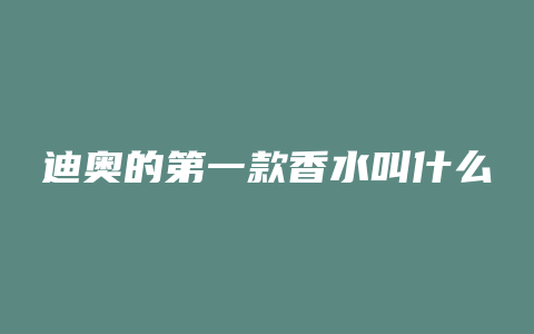 迪奥的第一款香水叫什么