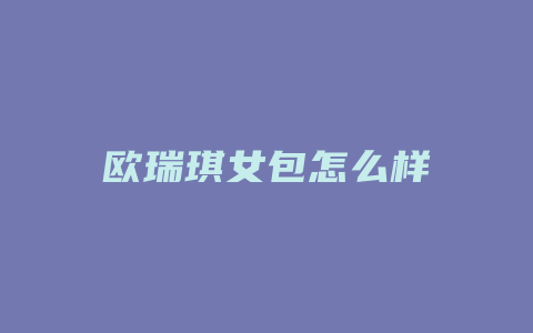欧瑞琪女包怎么样