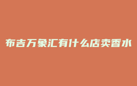 布吉万象汇有什么店卖香水